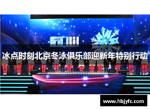 冰点时刻北京冬泳俱乐部迎新年特别行动