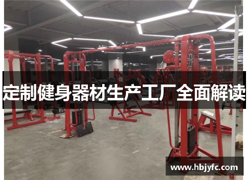 定制健身器材生产工厂全面解读