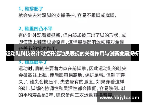 运动鞋科技设计对提升运动员表现的关键作用与创新发展探析