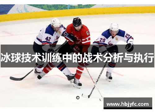 冰球技术训练中的战术分析与执行
