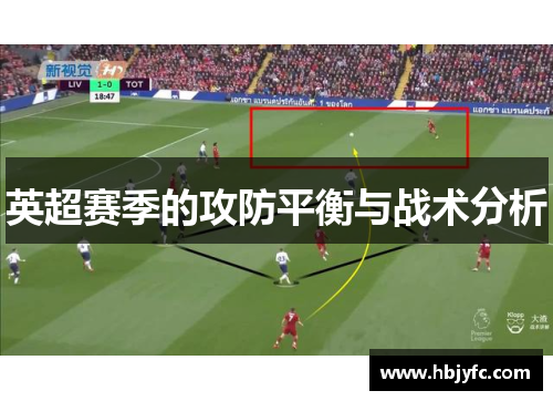 英超赛季的攻防平衡与战术分析