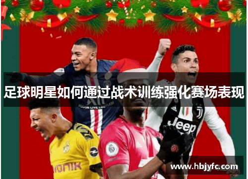 足球明星如何通过战术训练强化赛场表现