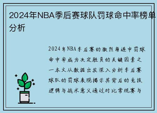 2024年NBA季后赛球队罚球命中率榜单分析