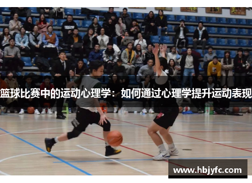 篮球比赛中的运动心理学：如何通过心理学提升运动表现