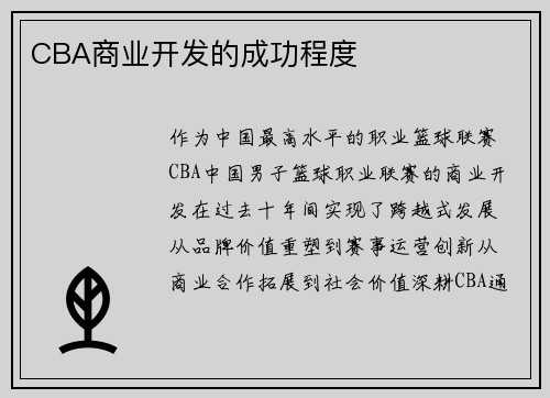 CBA商业开发的成功程度
