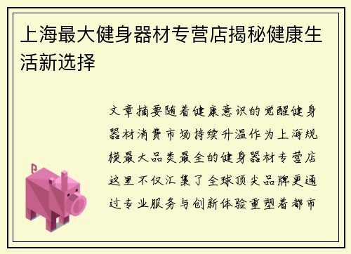 上海最大健身器材专营店揭秘健康生活新选择