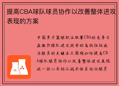 提高CBA球队球员协作以改善整体进攻表现的方案