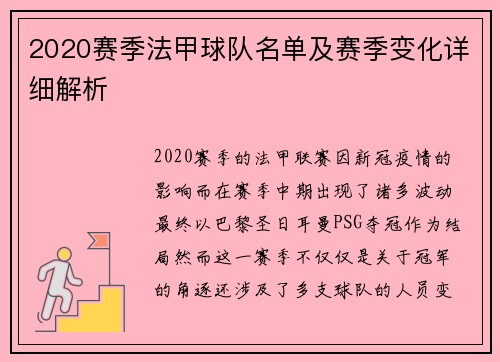 2020赛季法甲球队名单及赛季变化详细解析