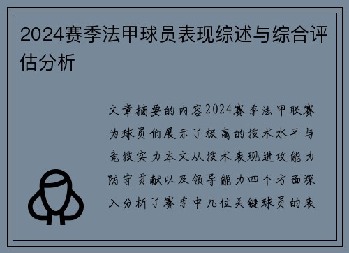 2024赛季法甲球员表现综述与综合评估分析