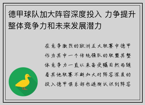 德甲球队加大阵容深度投入 力争提升整体竞争力和未来发展潜力
