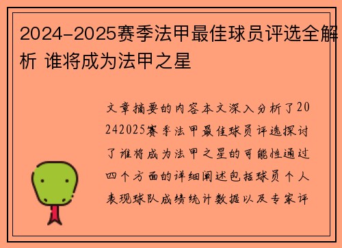 2024-2025赛季法甲最佳球员评选全解析 谁将成为法甲之星