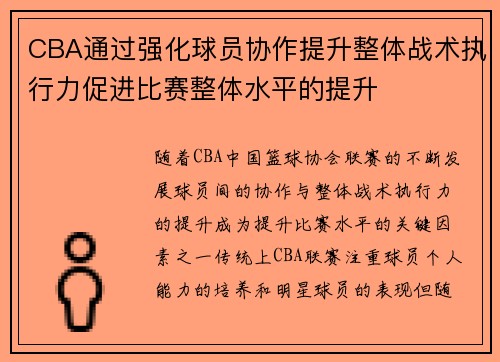 CBA通过强化球员协作提升整体战术执行力促进比赛整体水平的提升