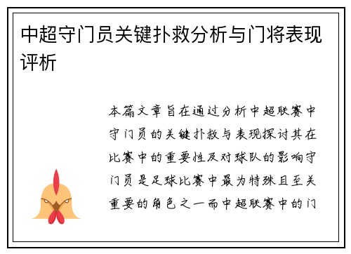 中超守门员关键扑救分析与门将表现评析