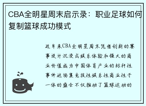 CBA全明星周末启示录：职业足球如何复制篮球成功模式