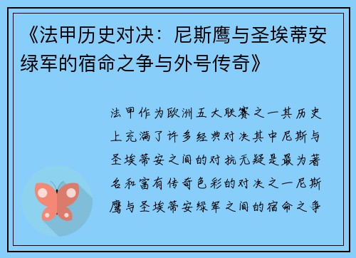 《法甲历史对决：尼斯鹰与圣埃蒂安绿军的宿命之争与外号传奇》
