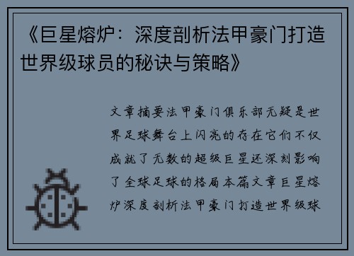 《巨星熔炉：深度剖析法甲豪门打造世界级球员的秘诀与策略》
