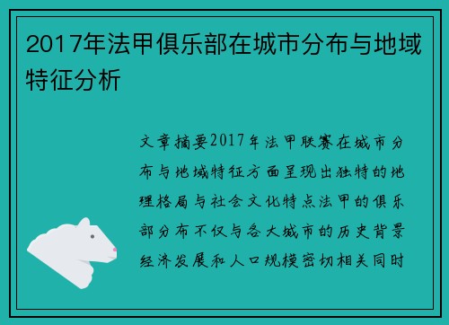 2017年法甲俱乐部在城市分布与地域特征分析