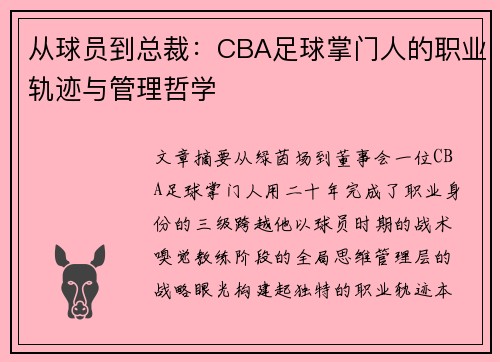 从球员到总裁：CBA足球掌门人的职业轨迹与管理哲学