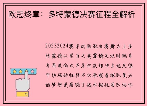 欧冠终章：多特蒙德决赛征程全解析