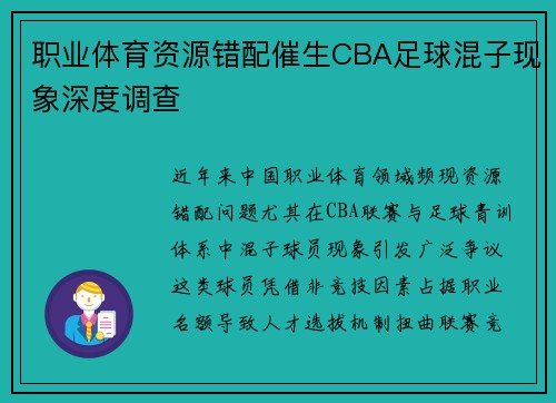 职业体育资源错配催生CBA足球混子现象深度调查