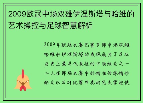 2009欧冠中场双雄伊涅斯塔与哈维的艺术操控与足球智慧解析