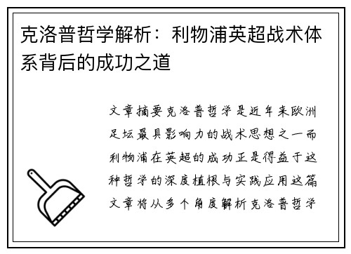 克洛普哲学解析：利物浦英超战术体系背后的成功之道