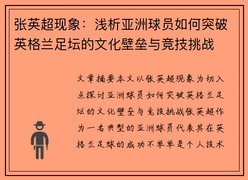 张英超现象：浅析亚洲球员如何突破英格兰足坛的文化壁垒与竞技挑战