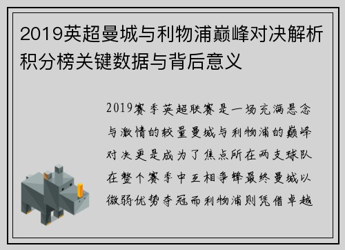 2019英超曼城与利物浦巅峰对决解析积分榜关键数据与背后意义