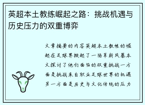 英超本土教练崛起之路：挑战机遇与历史压力的双重博弈