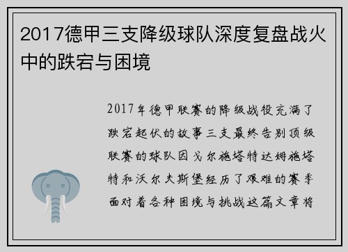 2017德甲三支降级球队深度复盘战火中的跌宕与困境