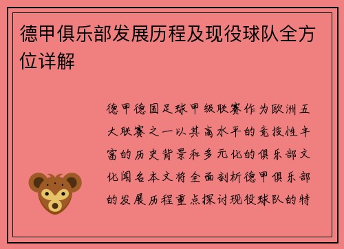 德甲俱乐部发展历程及现役球队全方位详解