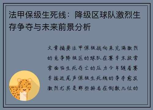 法甲保级生死线：降级区球队激烈生存争夺与未来前景分析
