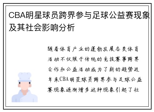 CBA明星球员跨界参与足球公益赛现象及其社会影响分析