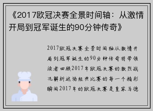 《2017欧冠决赛全景时间轴：从激情开局到冠军诞生的90分钟传奇》