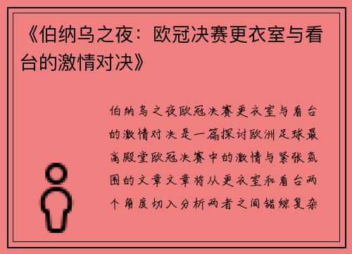 《伯纳乌之夜：欧冠决赛更衣室与看台的激情对决》