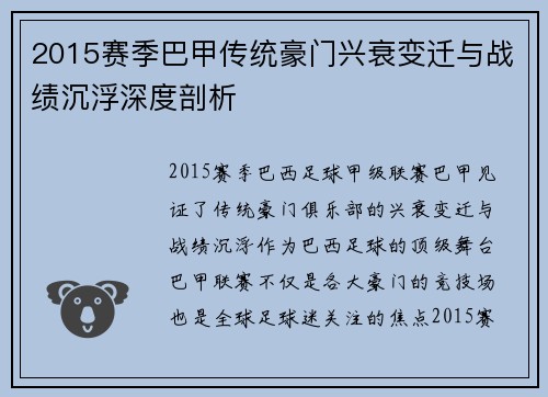 2015赛季巴甲传统豪门兴衰变迁与战绩沉浮深度剖析