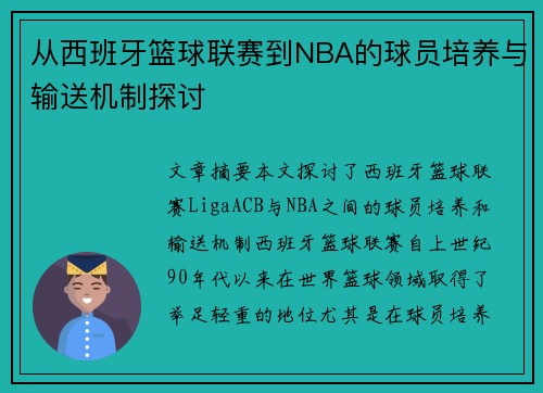 从西班牙篮球联赛到NBA的球员培养与输送机制探讨