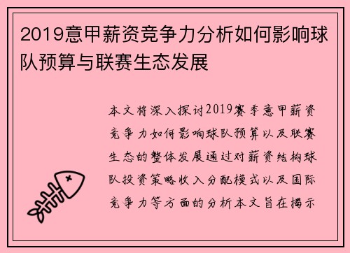 2019意甲薪资竞争力分析如何影响球队预算与联赛生态发展