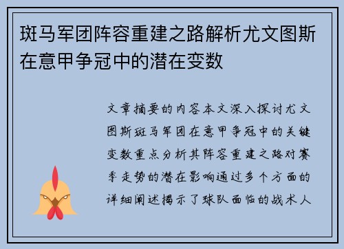 斑马军团阵容重建之路解析尤文图斯在意甲争冠中的潜在变数