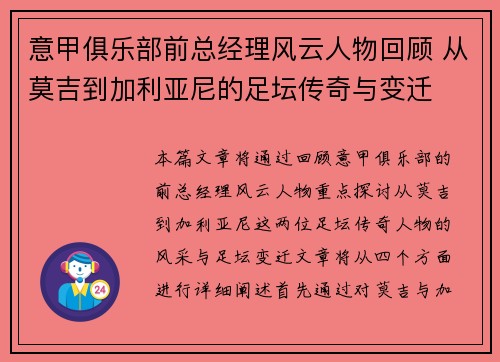 意甲俱乐部前总经理风云人物回顾 从莫吉到加利亚尼的足坛传奇与变迁