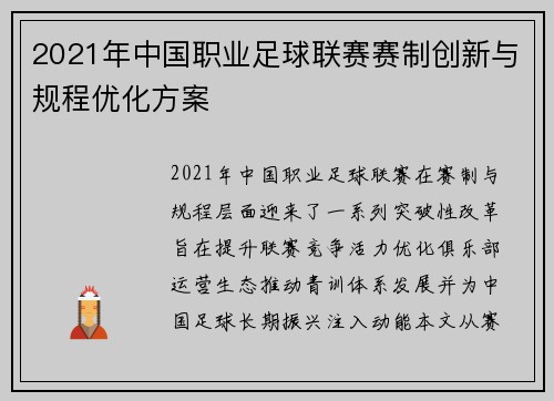 2021年中国职业足球联赛赛制创新与规程优化方案