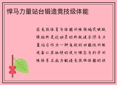 悍马力量站台锻造竞技级体能