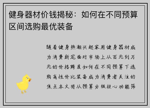 健身器材价钱揭秘：如何在不同预算区间选购最优装备