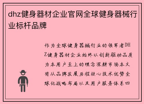 dhz健身器材企业官网全球健身器械行业标杆品牌