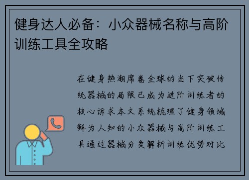 健身达人必备：小众器械名称与高阶训练工具全攻略
