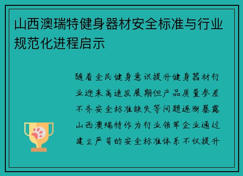 山西澳瑞特健身器材安全标准与行业规范化进程启示