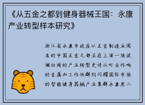 《从五金之都到健身器械王国：永康产业转型样本研究》