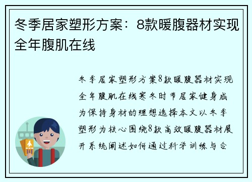 冬季居家塑形方案：8款暖腹器材实现全年腹肌在线