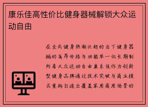 康乐佳高性价比健身器械解锁大众运动自由