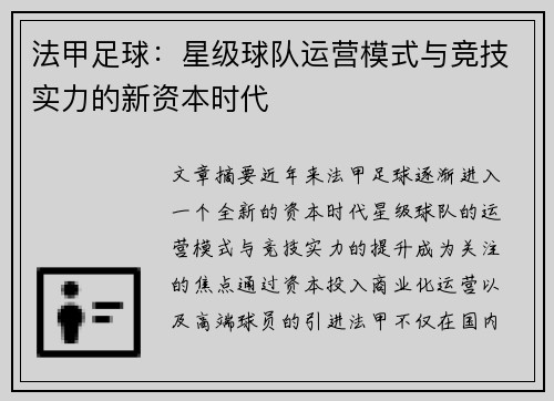 法甲足球：星级球队运营模式与竞技实力的新资本时代
